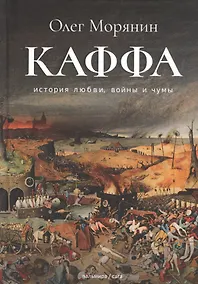 Купить Каффа. История любви, войны и чумы — Фото №1