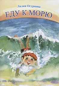 Купить Еду к морю : детские стихи и сказки — Фото №1