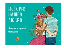 Купить История нашей любви: запомни лучшие моменты. Альбом для влюбленных (авторская иллюстрация) — Фото №1