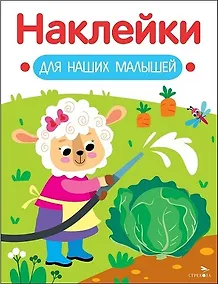 Купить Наклейки для наших малышей. Выпуск 10. Овечка — Фото №1