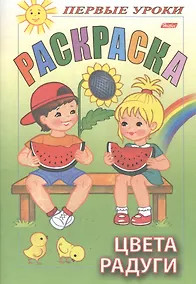 Купить Первые уроки. Раскраска. Цвета радуги — Фото №1