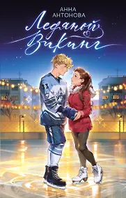 Купить Ледяной викинг (#1) — Фото №1