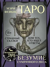 Купить Таро «Безумие сумрачного леса». Страшные сказки для тех, кто ищет ответы — Фото №1