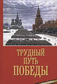 Купить Трудный путь Победы — Фото №1