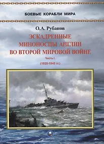 Купить Эскадренные миноносцы Англии во Второй Мировой войне. Часть I (1925-1945 гг.) — Фото №1