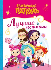 Купить Сказочный патруль. Лучшие истории — Фото №1
