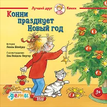 Купить Конни празднует Новый год — Фото №1