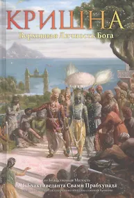 Купить Кришна. Верховная личность Бога. Том второй — Фото №1