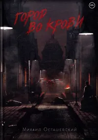 Купить Город во крови — Фото №1