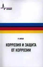Купить Коррозия и защита от коррозии, пер с англ. Учебное пособие — Фото №1