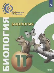 Купить Сухорукова. Биология. 11 класс. Базовый уровень. Учебник. — Фото №1