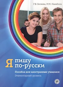 Купить Я пишу по-русски. Элементарный уровень. Пособие для иностранных учащихся. 7-е издание, дополненное — Фото №1