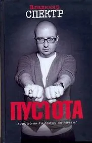 Купить Пустота : роман — Фото №1