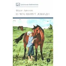Купить О чем плачут лошади. Рассказы — Фото №1