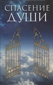 Купить Спасение души — Фото №1