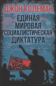 Купить Единая мировая социалистическая диктатура — Фото №1