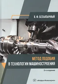 Купить Метод подобия в технологии машиностроения. Монография — Фото №1