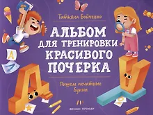 Купить Пишем печатные буквы: Альбом — Фото №1