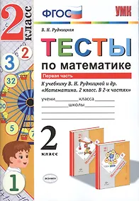 Купить Тесты по математике. 2 кл. Рудницкая. ч. 1. ФГОС (к новому учебнику) — Фото №1