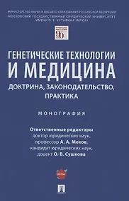Купить Генетические технологии и медицина: доктрина, законодательство, практика. Монография — Фото №1