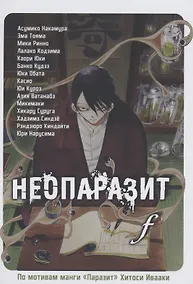 Купить Неопаразит F. (Neo Kiseijuu F). Манга — Фото №1