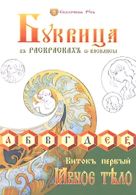 Купить Буквица в раскрасках от Василисы. Виток первый. Явное тело — Фото №1