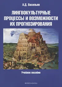 Купить Лингвокультурные процессы и возможности их прогнозирования. Учебное пособие — Фото №1