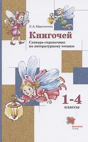 Купить Книгочей. Словарь-справочник по литературному чтению. 1-4 классы — Фото №1