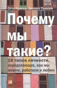 Купить Почему мы такие? 16 типов личности, определяющих, как мы живём, работаем и любим — Фото №1