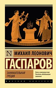 Купить Занимательная Греция — Фото №1