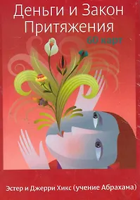 Купить Деньги и Закон Притяжения (60 карт) — Фото №1