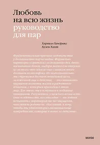 Купить Любовь на всю жизнь. Руководство для пар — Фото №1