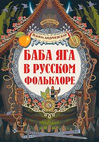 Купить Баба-яга в русском фольклоре — Фото №1