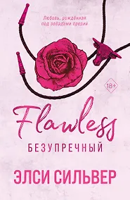 Купить Безупречный — Фото №1