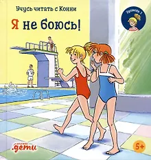 Купить Учусь читать с Конни. Я не боюсь! — Фото №1