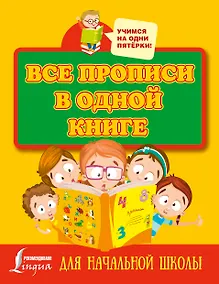 Купить Все прописи в одной книге — Фото №1