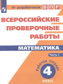 Купить ВПР. Математика. 4 кл. в 2-х ч. Ч1. Всероссийские проверочные работы. ФГОС /перераб./ Сопрунова — Фото №1