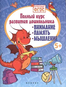 Купить Полный курс развития дошкольника: внимание, память, мышление. ФГОС — Фото №1