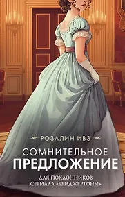 Купить Сомнительное предложение — Фото №1