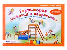 Купить Территория движения и творчества: 32 идеи для занятий по физическому развитию детей от 3 до 7 лет — Фото №1
