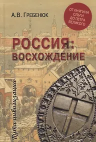 Купить Россия: восхождение. От княгини Ольги до Петра Великого — Фото №1