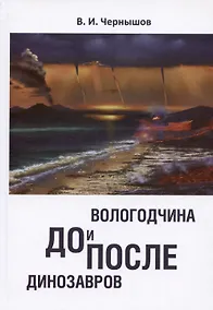 Купить Вологодчина. ДО и ПОСЛЕ динозавров — Фото №1