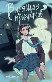 Купить Видящая призраков — Фото №1