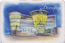 Купить Магнит картон Филармония (Белгород) (МК/441/002) — Фото №1