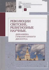 Купить Революции светские, религиозные, научные — Фото №1