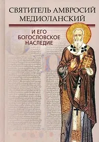 Купить Святитель Амвросий Медиоланский и его богословское наследие — Фото №1