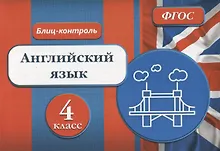 Купить Блиц-контроль Английский язык 4 кл. (м) Кучерявенко (ФГОС) — Фото №1