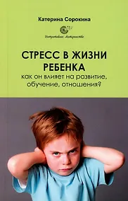 Купить Стресс в жизни ребенка: как он влияет на развитие, обучение, отношения? — Фото №1