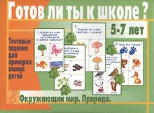Купить Готов ли ты к школе? Окружающий мир. Природа. 5-7 лет. Тестовые задания для проверки знаний детей — Фото №1