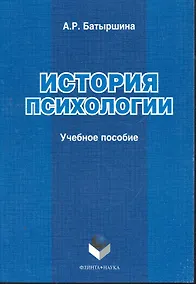 Купить История психологии: учеб. пособие / (мягк). Батыршина А. (Флинта) — Фото №1